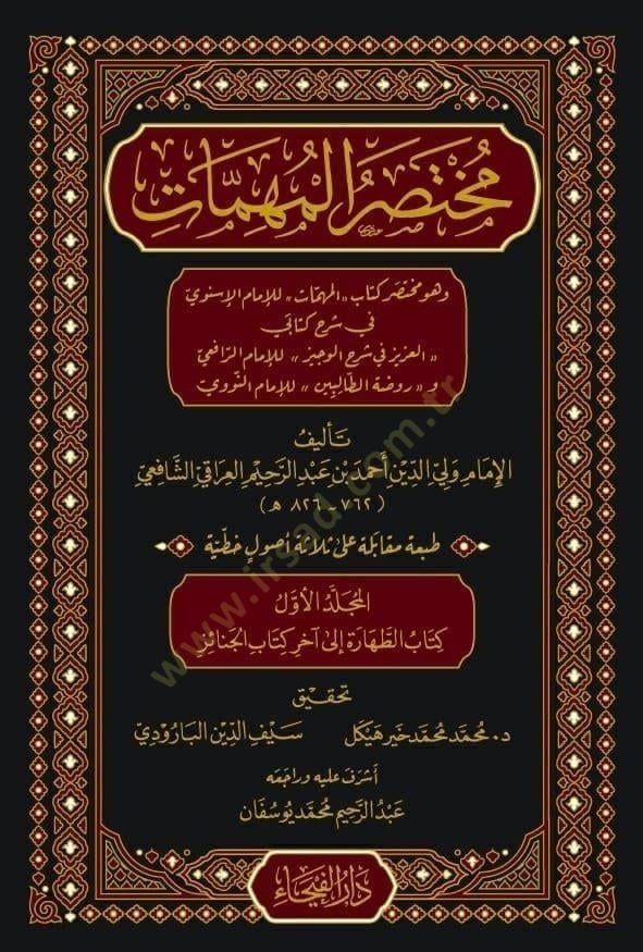 Muhtasarul Muhimmat ve Huve Muhtasaru Kitabil Muhimmat - مختصر المهمات و هو مختصر كتاب المهمات