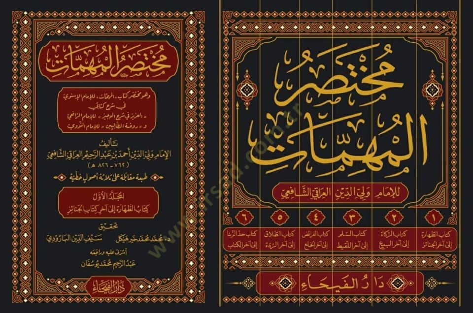 Muhtasarul Muhimmat ve Huve Muhtasaru Kitabil Muhimmat - مختصر المهمات و هو مختصر كتاب المهمات
