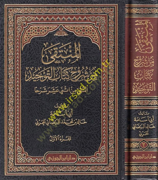 el-Münteka min Şüruhi Kitabit-Tevhid  - المنتقى من شروح كتاب التوحيد انتقي من اثني عشر شرحا