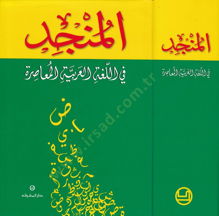Al-Müncid fi'l-lugati'l-Arabiyyeti'l-Muasıra - المنجد في اللغة العربية المعاصرة