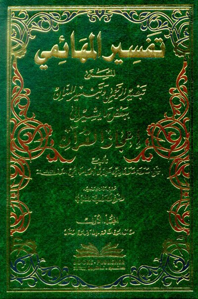 Tefsirül-Mehaimi Tebsirür-Rahman ve Teysirül-Mennan - تفسير المهائمي تبصير الرحمن وتيسير المنان