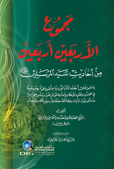 Mecmu El-Erbain Erbain Min Ehadisi Seyidil-Murselin (S.A.V.) - مجموع الأربعين أربعين من أحاديث سيد المرسلين ﷺ