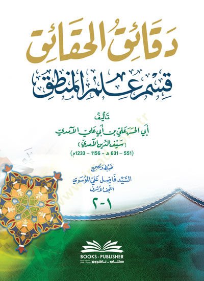 Dekaikül-Hakaik  - دقائق الحقائق قسم علم المنطق