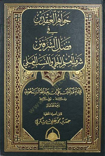 Cevahirül-Ikdeyn fi Fadliş-Şerefeyn Şerefül-Ilmil-Celi ven-Nesebin-Nebi الجلي والنسب النبوي