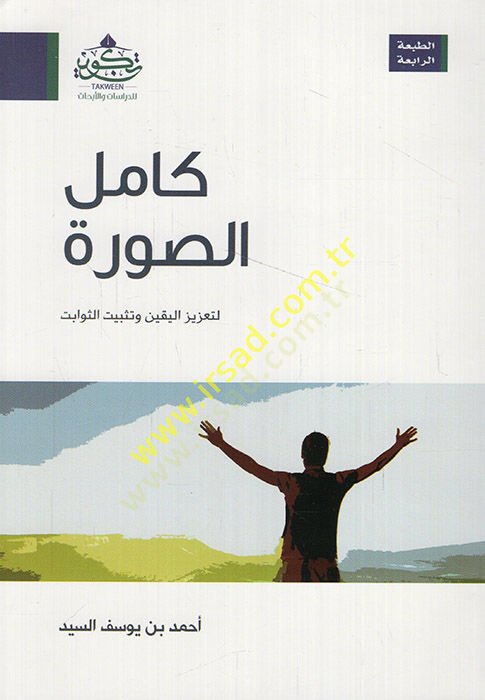 Kamilüs-Sure  - كامل الصورة لتعزيز اليقين وتثبيت الثوابت