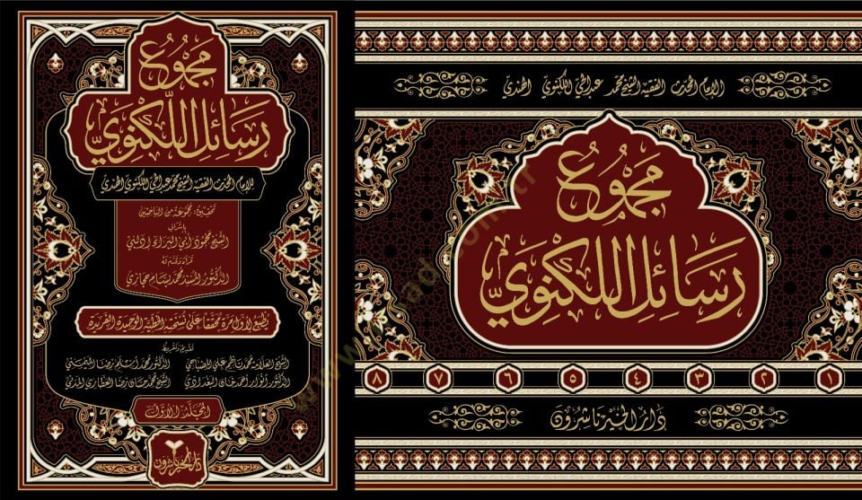 Mecmuu Resailil-Leknevi - مجموع رسائل اللكنوي