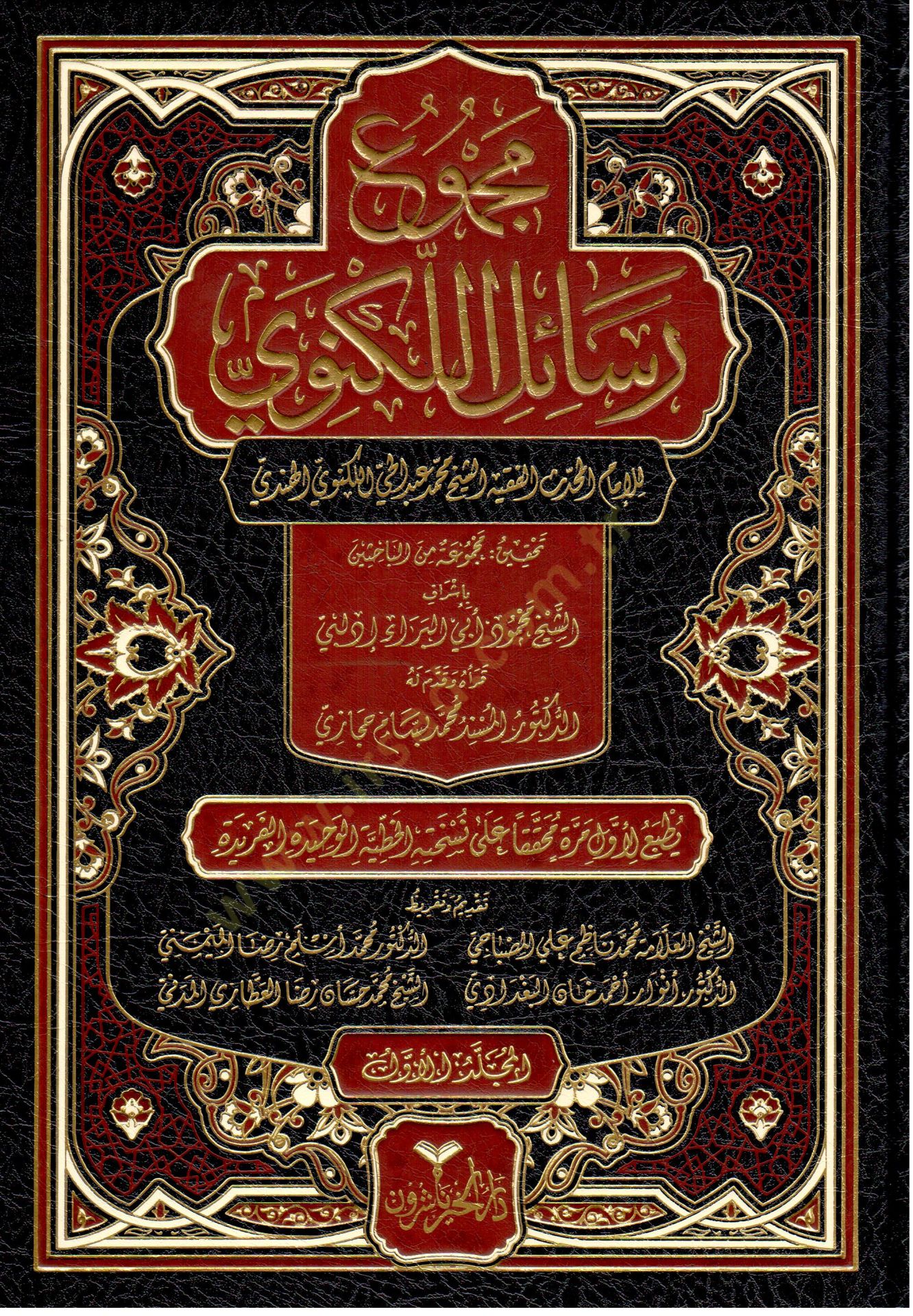 Mecmuu Resailil-Leknevi - مجموع رسائل اللكنوي