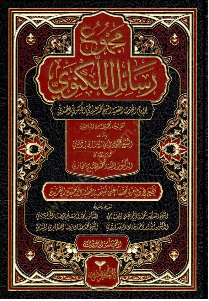 Mecmuu Resailil-Leknevi - مجموع رسائل اللكنوي