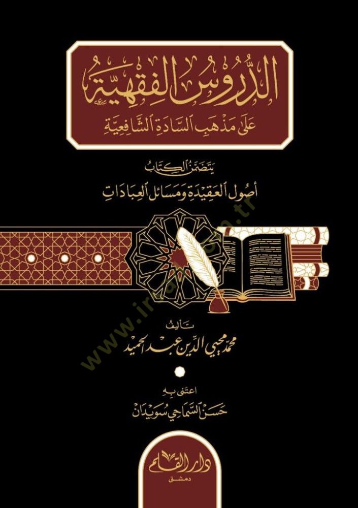 Eddurusil fıkhiyyeti ala mezhebis sadetiş şafiiyeti  - الدروس الفقهية على مذهب السادة الشافعية