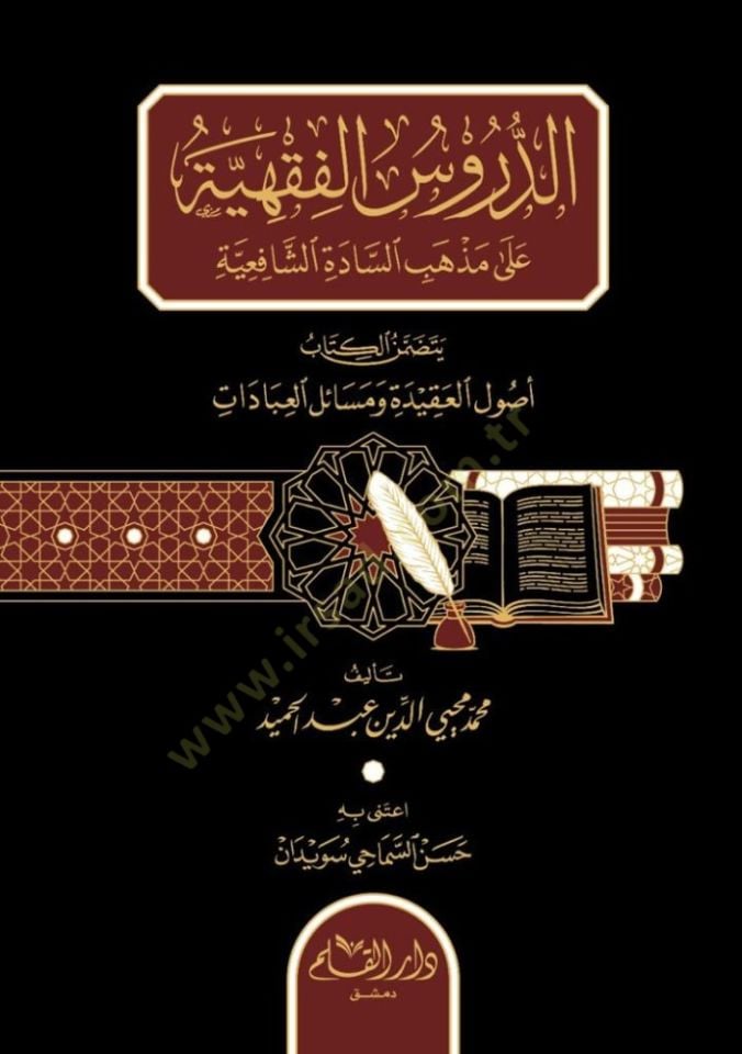 Eddurusil fıkhiyyeti ala mezhebis sadetiş şafiiyeti  - الدروس الفقهية على مذهب السادة الشافعية