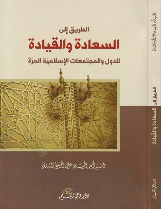 Et-Tarîk ila's-Saâde ve'l-Kıyâde li'd-Düvel ve'l-Müçtemiâti'l-Islamiyyeti'l-Hurre المجتمعات الإسلامية الحرة