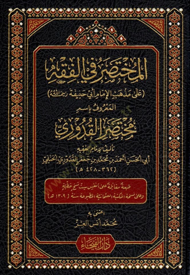 Muhtasarul Muhimmat ve Huve Muhtasaru Kitabil Muhimmat - مختصر المهمات و هو مختصر كتاب المهمات