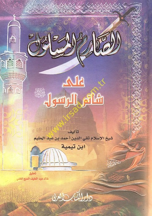 Es-Sarimü'l-Meslul ala Şatimi'r-Resul - الصارم المسلول على شاتم الرسول