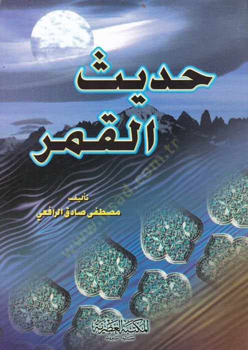 Hadisu'l-Kamer - حديث القمر
