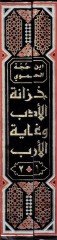 Hizanetü'l-Edeb ve Gayetü'l-Ereb - خزانة الأدب وغاية الأرب