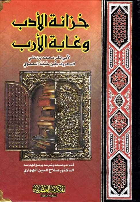 Hizanetü'l-Edeb ve Gayetü'l-Ereb - خزانة الأدب وغاية الأرب