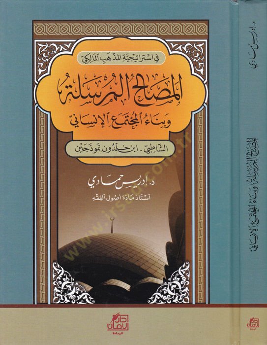 El-Mesalihul-Mürsele ve Binaul-Müçtemail-İnsani Eş-Şatıbi - İbn Haldun Nemuzeceyn - المصالح المرسلة وبناء المجتمع الإنساني الشاطبي - ابن خلدون نوذجين