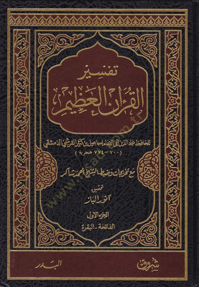 Tefsirul-Quranil-Azim Tefsiru İbni Kesir - تفسير القرآن العظيم تفسير ابن كثير