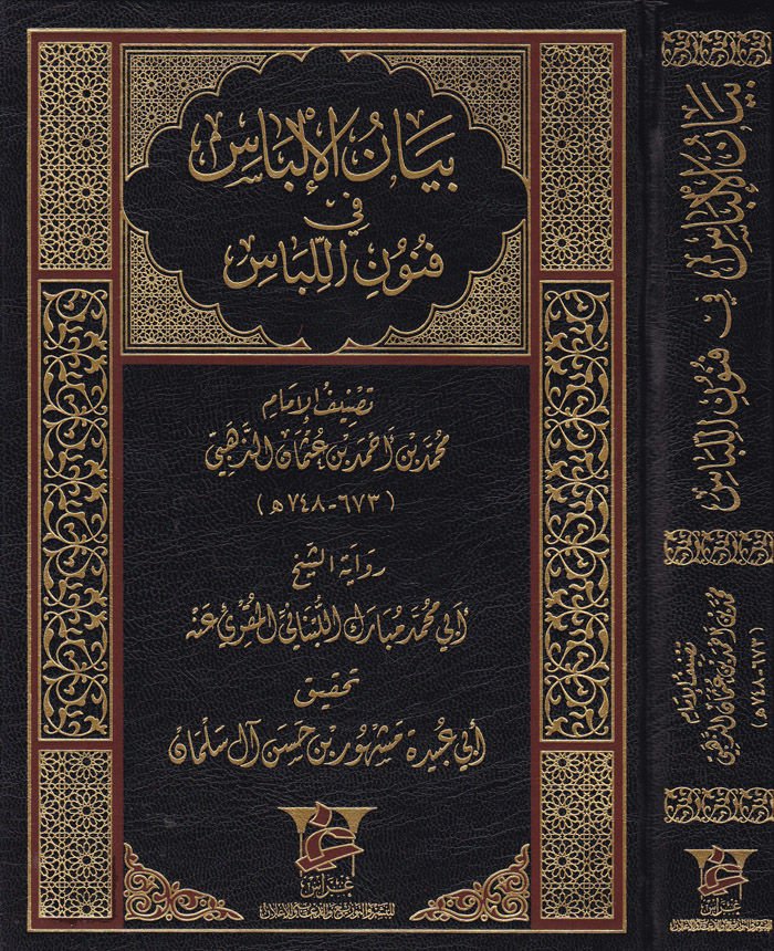 Beyanül-İlbas fi Fünunil-Libas  - بيان الإلباس في فنون اللباس