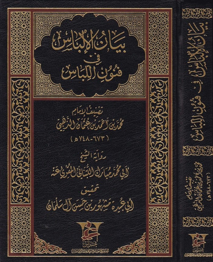 Beyanül-İlbas fi Fünunil-Libas  - بيان الإلباس في فنون اللباس