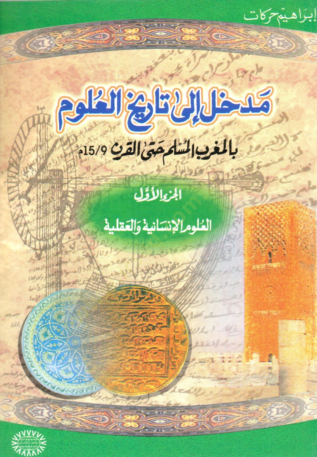 Medhal ila Tarihil-Ulum bil-Magribil-Müslim hattal-Karn - مدخل إلى تاريخ العلوم بالمغرب المسلم حتى القرن