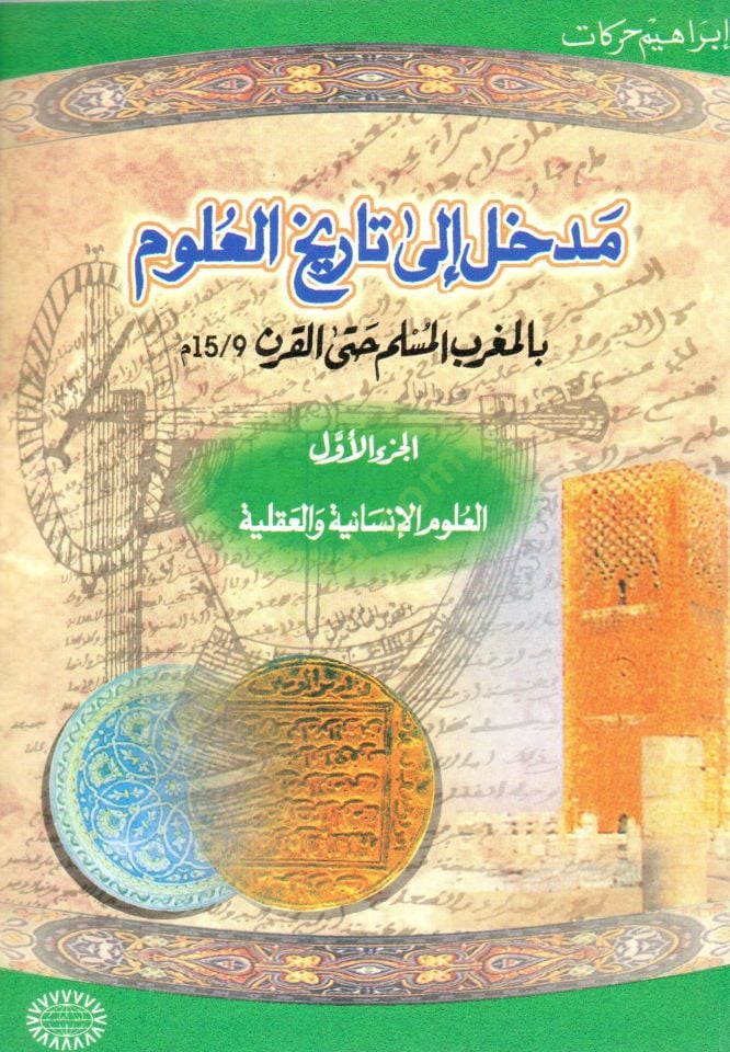 Medhal ila Tarihil-Ulum bil-Magribil-Müslim hattal-Karn - مدخل إلى تاريخ العلوم بالمغرب المسلم حتى القرن