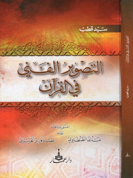 et_tasvirül-fenni fil-Kuran  - التصوير الفني في القران