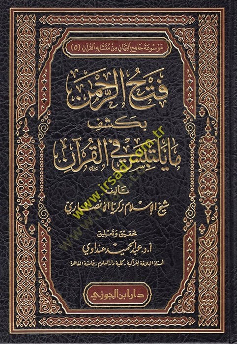 Fethür-Rahman bi-Keşfi ma Yeltebisu fil-Kuran  - فتح الرحمن بكشف مايلتبس في القرأن
