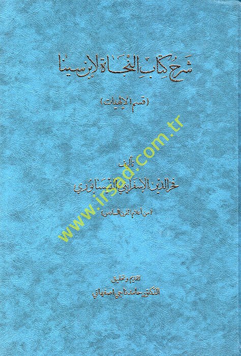 Şerhu Kitabi’n-Necat li-İbn Sina  - شرح كتاب النجاة لأبن سينا قسم الإلهيات