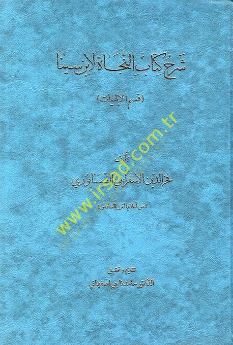 Şerhu Kitabin-Necat li-İbn Sina  - شرح كتاب النجاة لأبن سينا قسم الإلهيات
