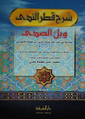 Şerh Katru Ennedave Bell Esseda - شرح قطر الندى وبل الصدى