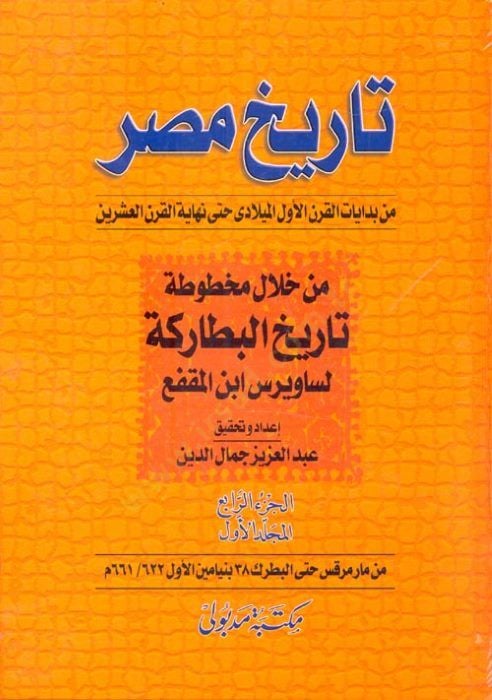 History of Mısr min Bidayati'l-Karni'l-Evvel El-Miladi even Finally-Karni'l-İşrin هاية القرن العشرين
