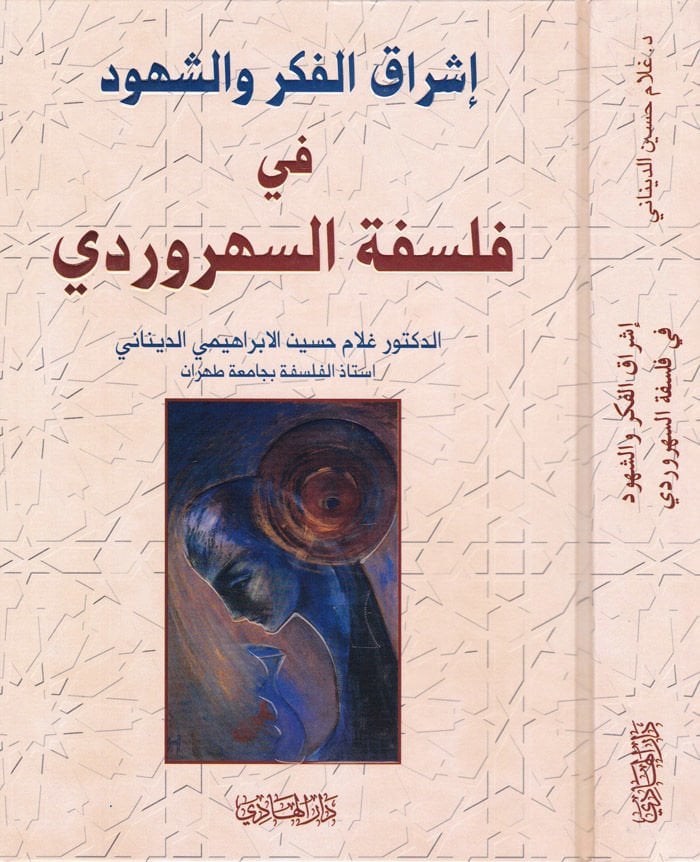 İşrakül-Fikr veş-Şühud fi Felsefetis-Sühreverdi  - إشراق الفكر والشهود في فلسفة السهردوري