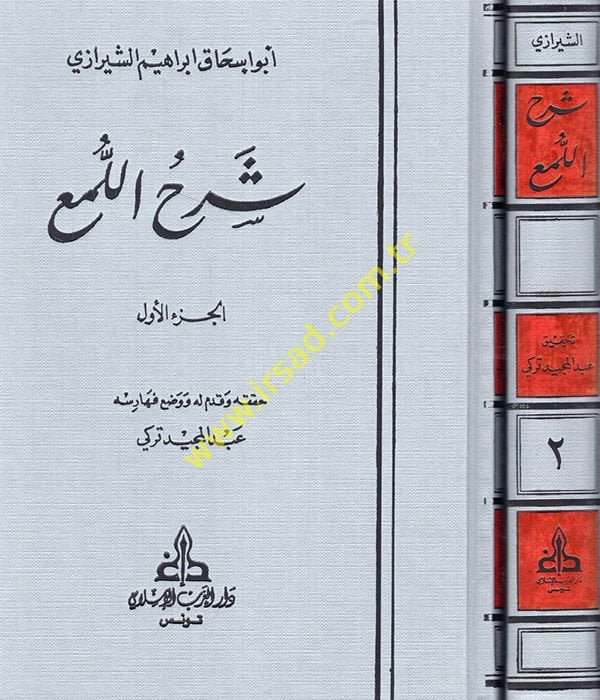 Şerhül-Lüma  - شرح اللمع