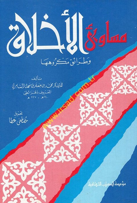 Mesaviül-Ahlak ve Mezmumuha ve Taraiku Mekruhiha - مساوئ الأخلاق وطرائق مكروهها