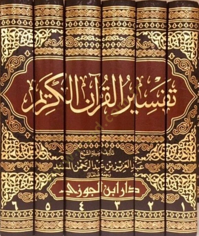 Tefsirül-Kuranil-Kerim  - تفسير القرآن الكريم
