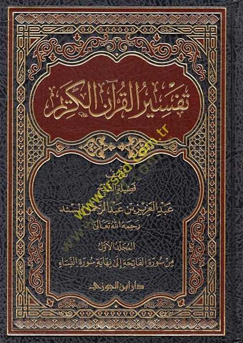 Tefsirül-Kuranil-Kerim  - تفسير القرآن الكريم