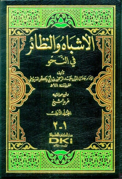 El-Eşbah ven-Nezair fin-Nahv  - الأشباه والنظائر في النحو