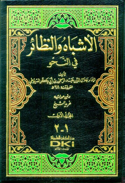 El-Eşbah ven-Nezair fin-Nahv  - الأشباه والنظائر في النحو