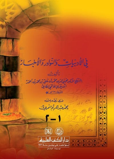 ندوات الأبرار ومساميرتي الأحيار في الأدبيات در والأخبار