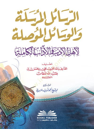 er-Reailül-Mürsele vel-Vesailül-Musale  - الرسائل المرسلة والوسائل الموصلة