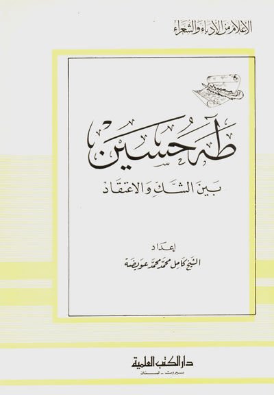 Taha Hüseyin Beyneş-Şek vel-İtikad Cüz 63 - طه حسين بين الشك والاعتقاد - جزء - 63