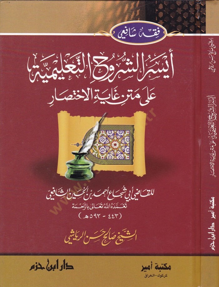 Eyserüş-Şüruhut-Talimiyye ala Metni Gayetil-İhtisar lil-Kadi Ebi Şüca Eş-Şafii - أيسر الشروح التعليمية على متن غاية الاختصار للقاضي أبي شجاع الشافعي