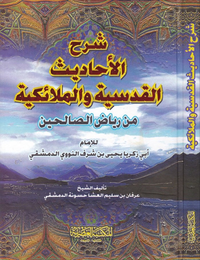 Şerhül-Ehadisil-Kudsiyye vel-Melaikiyye min Riyazis-Salihin - شرح الأحاديث القدسية والملائكة من رياض الصالحين