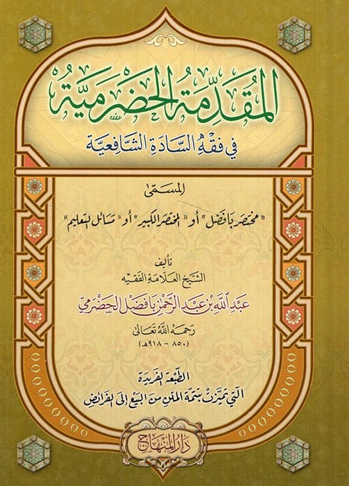 el-Mukaddimetül-Hadramiyye fi fıkhis-sadetiş-Şafiiyye  el-müsemma Muhtasar bi-efdali ev el-Muhtasaül-kebir ev mesailüt-talim  - المقدمة الحضرمية في فقه السادة الشافعية المسمى مختصر بافضل أو المختصر الكبير أو مسائل التعليم