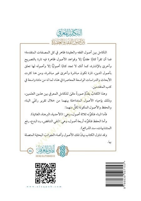 Et tekamul el marife beyne usul el fıkh ve el akide - التكامل المعرفي بين أصول الفقه والعقيدة