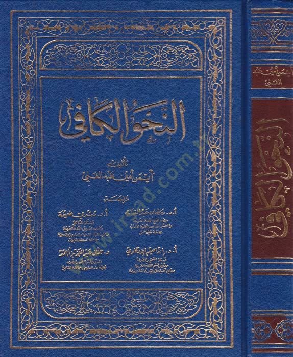 En-Nahvul-Kafi  - النحو الكافي