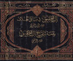 Et-Tahkik fi Mesaili'l-Hilaf ve ma'ahu Tenkihü't-Tahkik / Ebu Abdullah Şemseddin Muhammed b. Ahmed b. Osman Zehebi - التحقيق في مسائل الخلاف