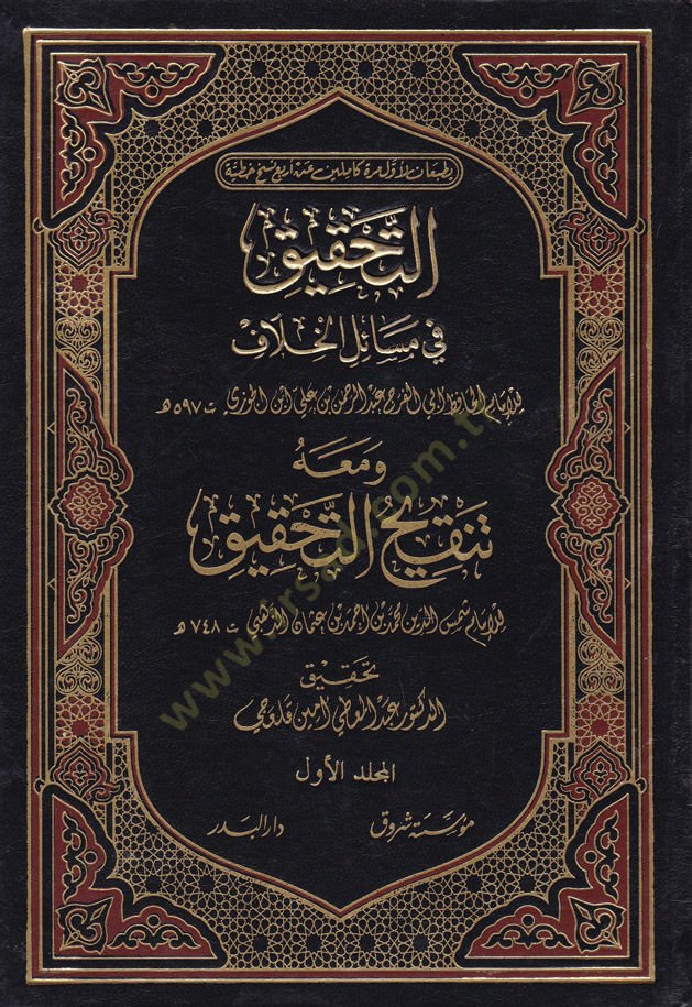 Et-Tahkik fi Mesailil-Hilaf ve maahu Tenkihüt-Tahkik / Ebu Abdullah Şemseddin Muhammed b. Ahmed b. Osman Zehebi - التحقيق في مسائل الخلاف