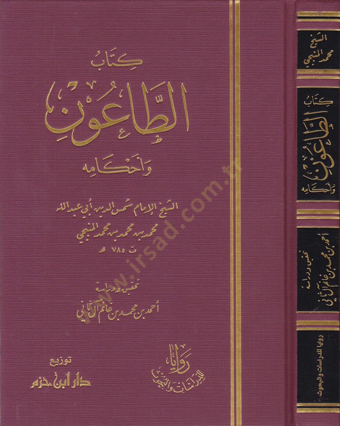 Kitabüt-Taun ve Ahkamühu  - كتاب الطاعون وأحكامه